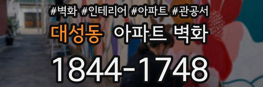 대성동 아파트 벽화