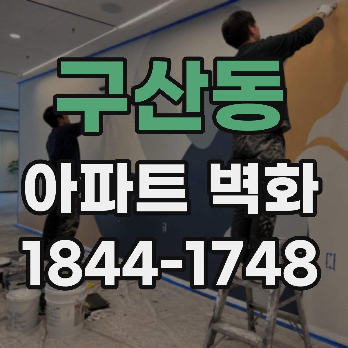 구산동 아파트 벽화
