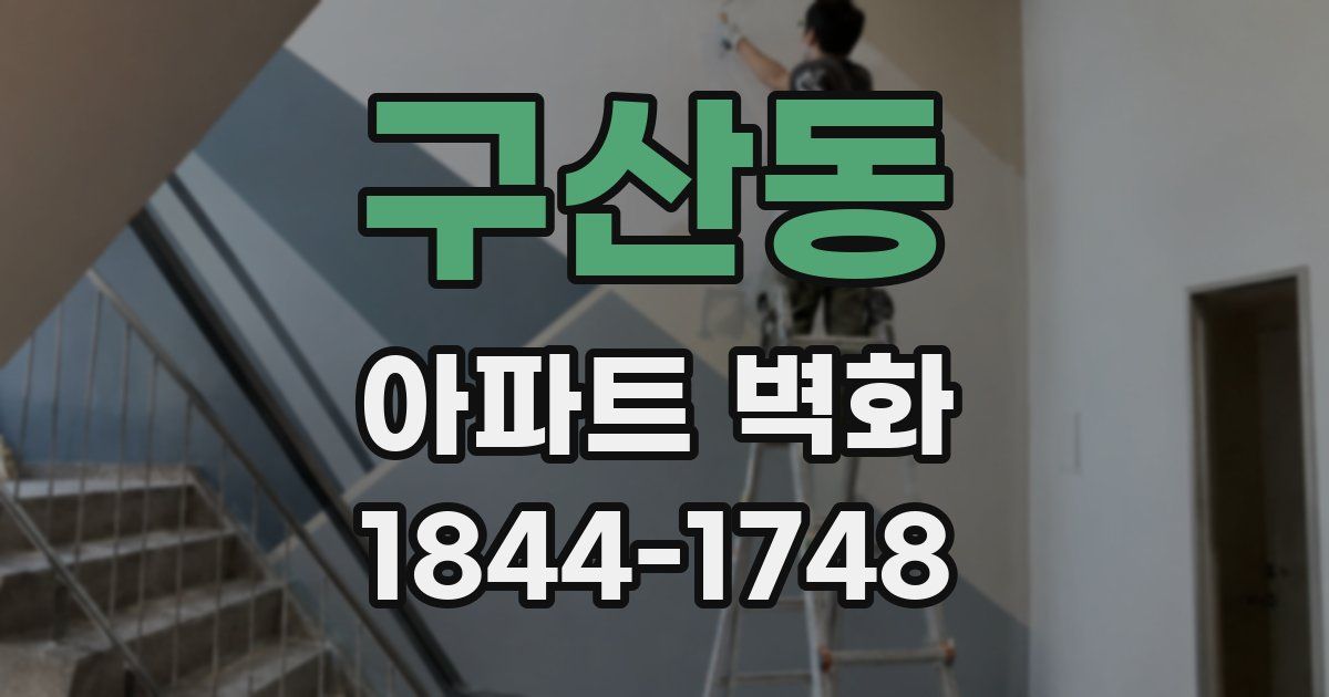 구산동 아파트 벽화
