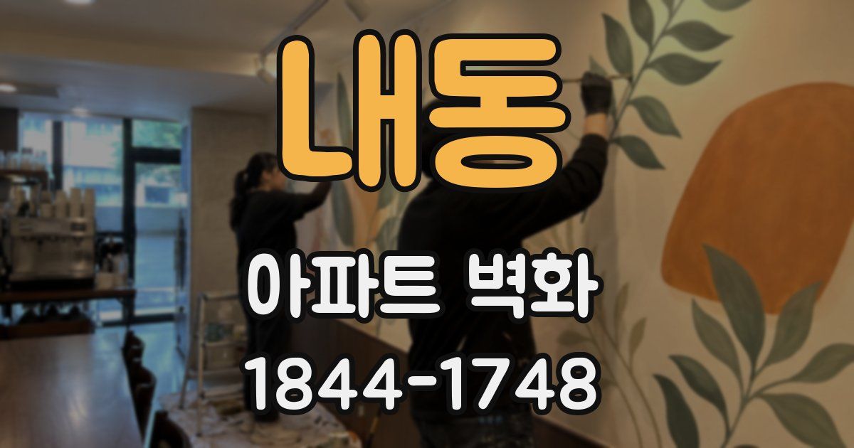 내동 아파트 벽화