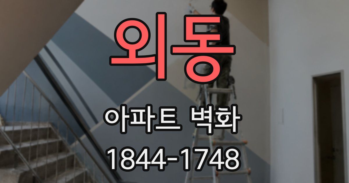 외동 아파트 벽화