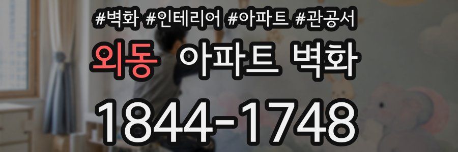 외동 아파트 벽화