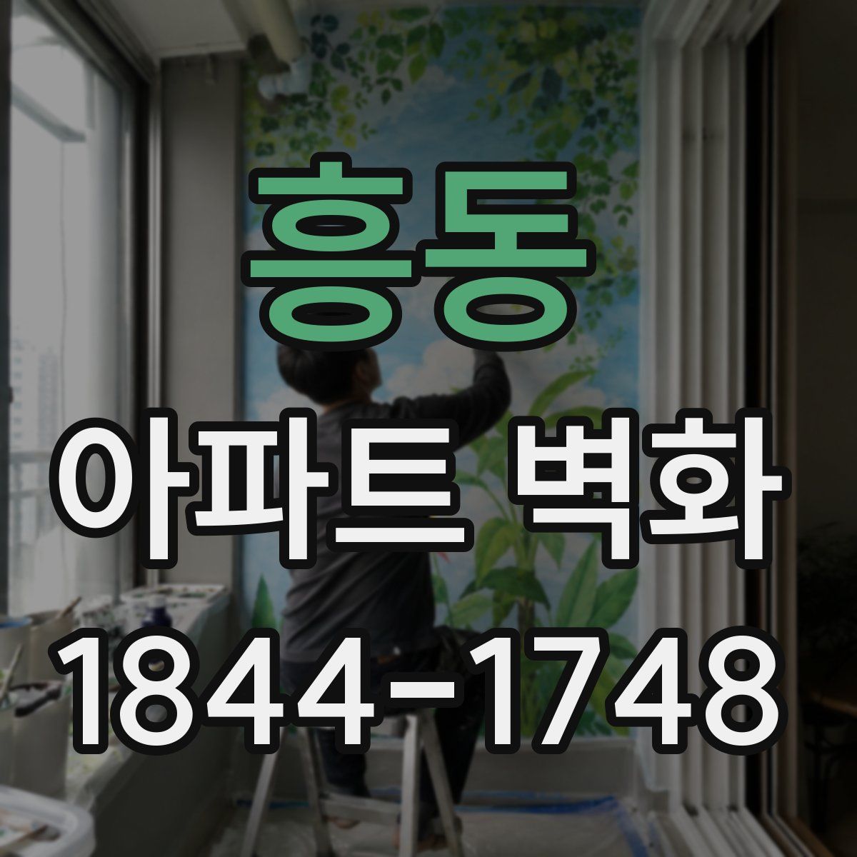 흥동 아파트 벽화
