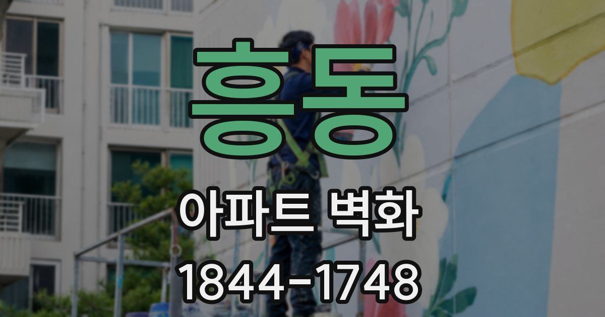 흥동 아파트 벽화