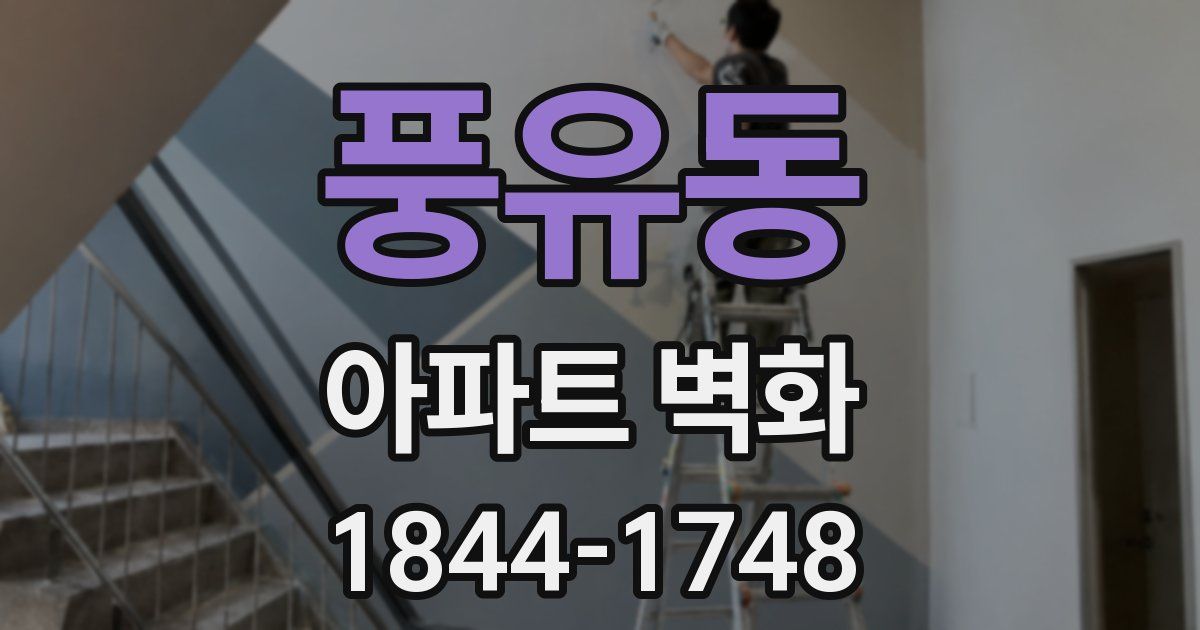 풍유동 아파트 벽화
