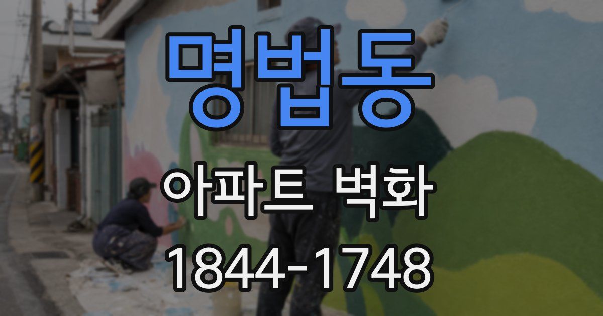 명법동 아파트 벽화