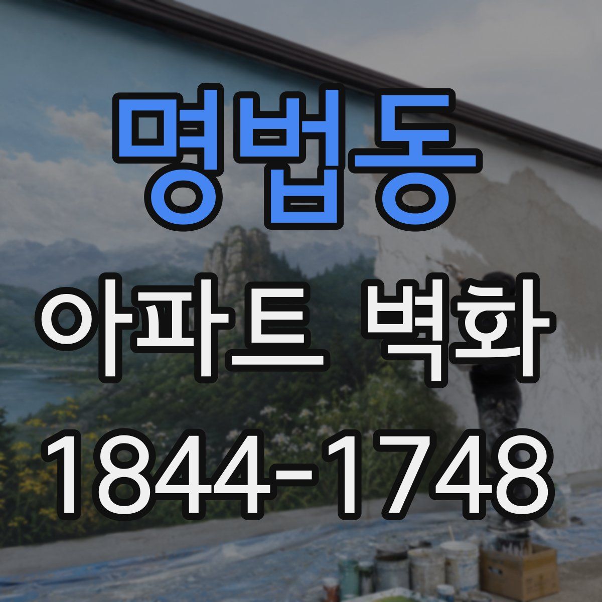 명법동 아파트 벽화