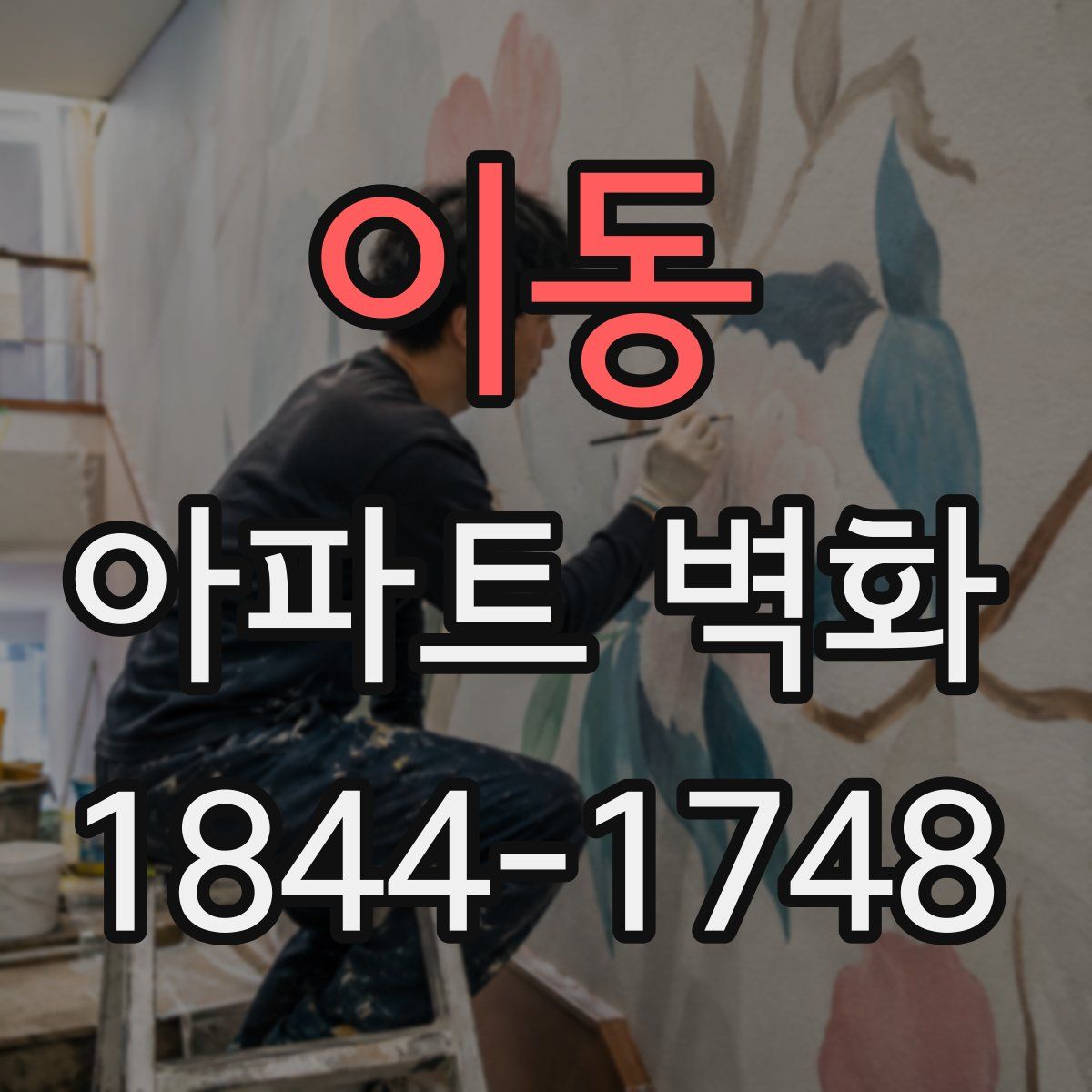이동 아파트 벽화