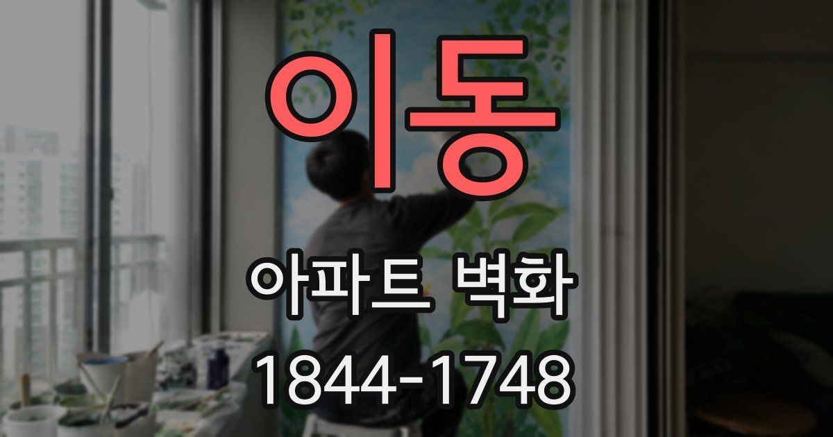 이동 아파트 벽화
