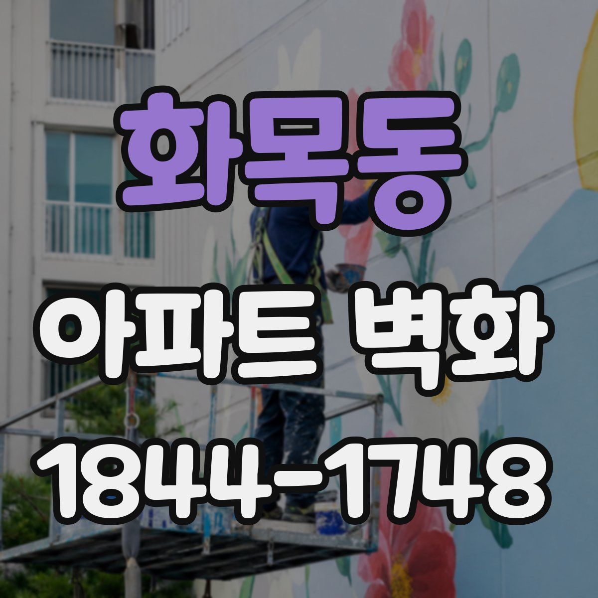 화목동 아파트 벽화