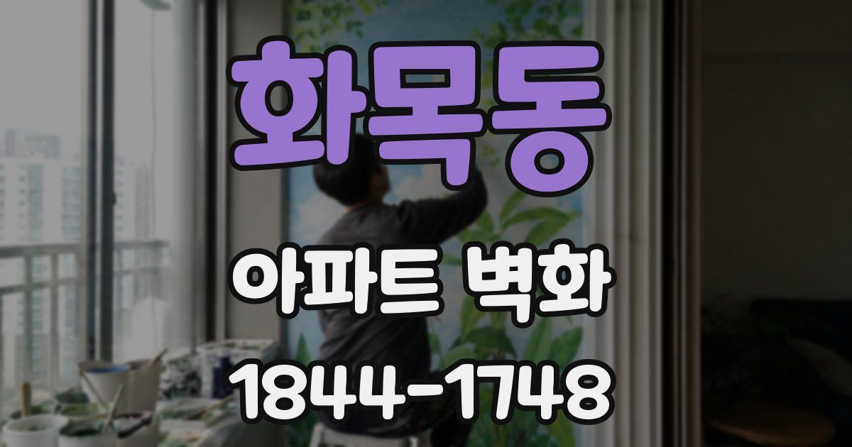 화목동 아파트 벽화