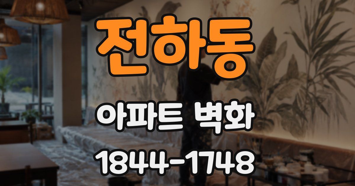 전하동 아파트 벽화
