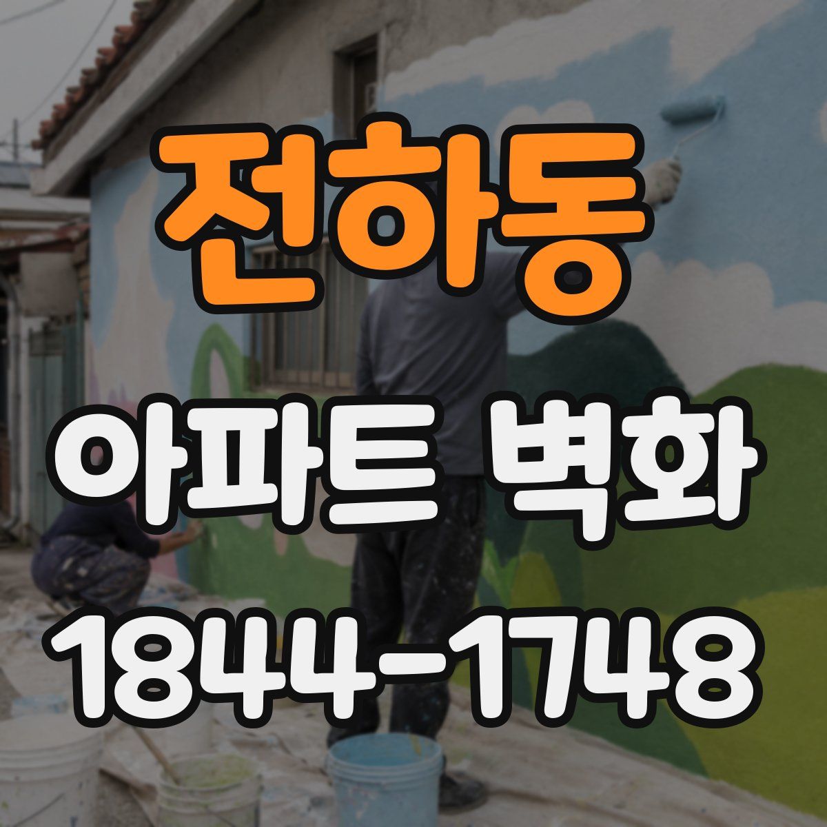 전하동 아파트 벽화