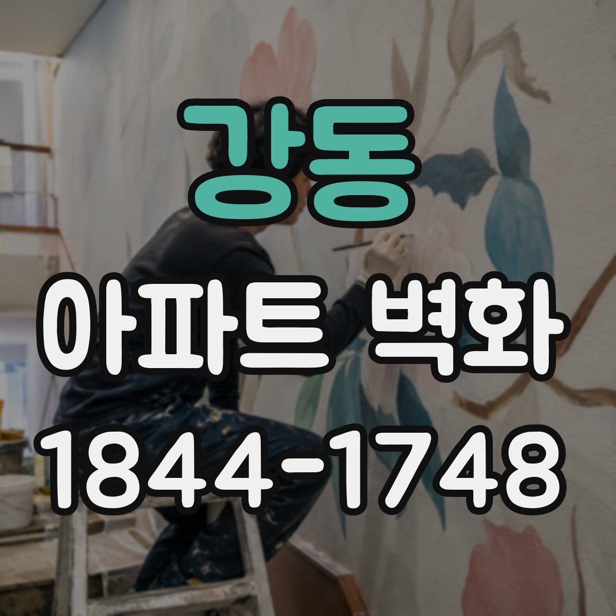 강동 아파트 벽화