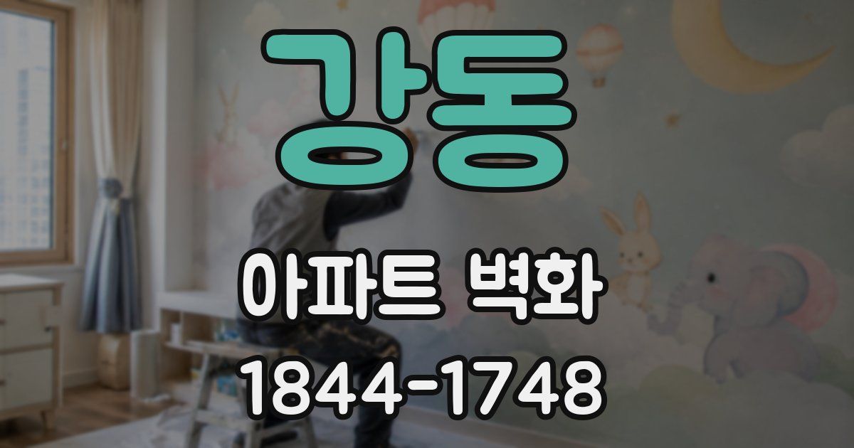 강동 아파트 벽화