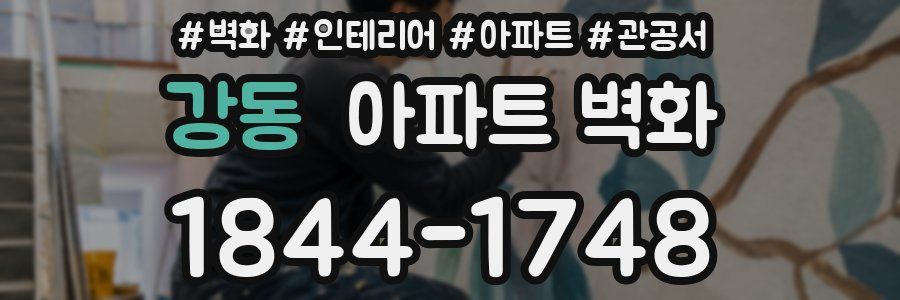 강동 아파트 벽화