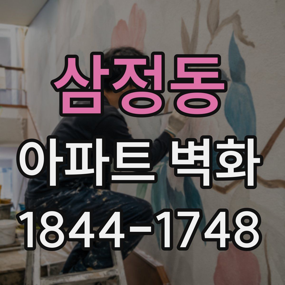 삼정동 아파트 벽화