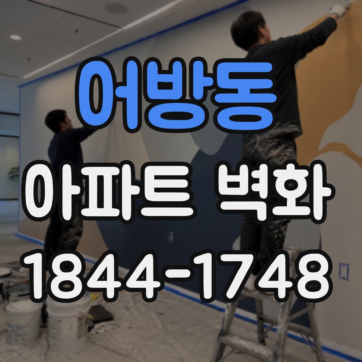 어방동 아파트 벽화
