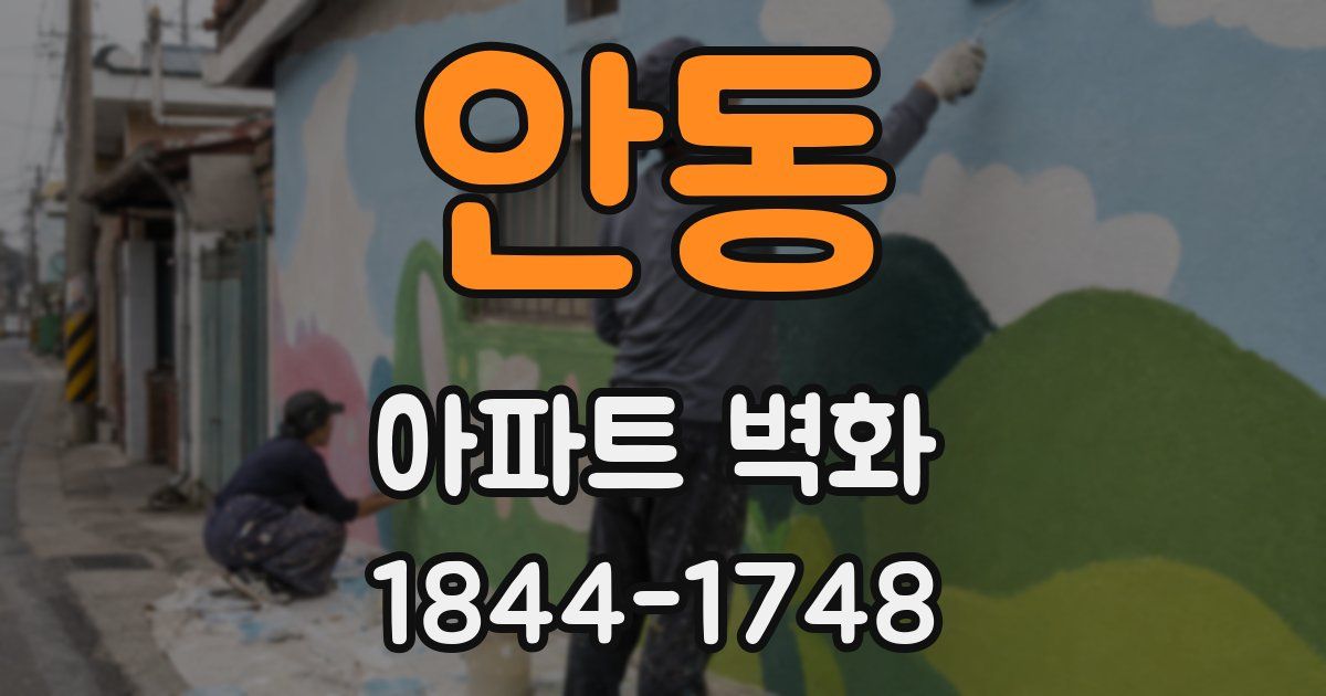 안동 아파트 벽화