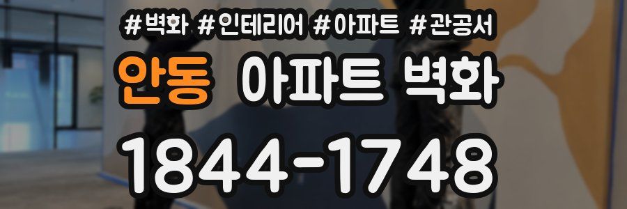 안동 아파트 벽화