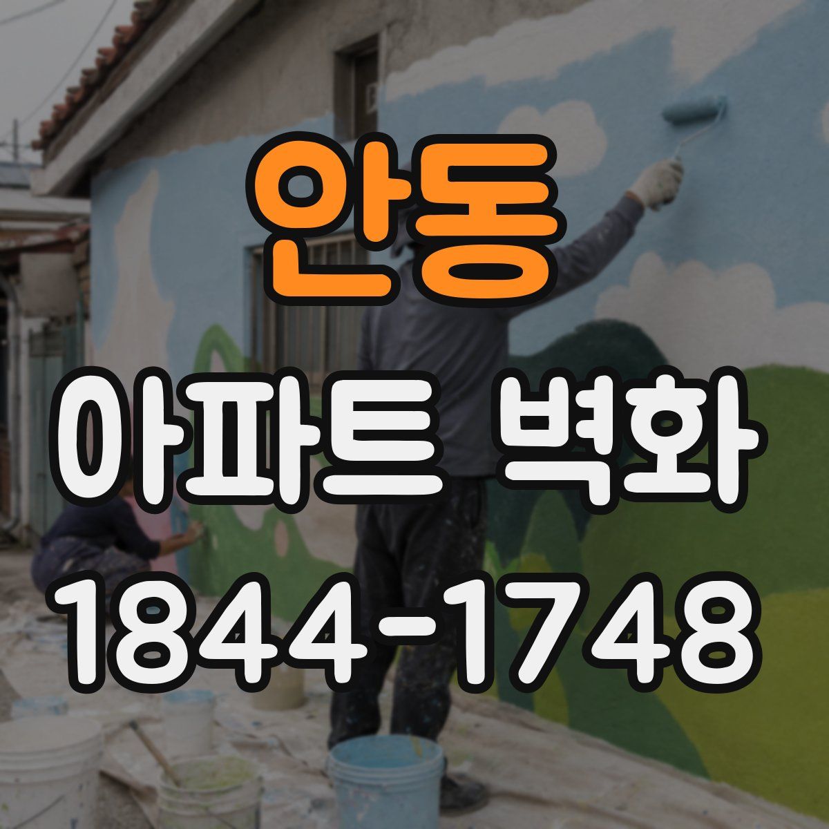 안동 아파트 벽화