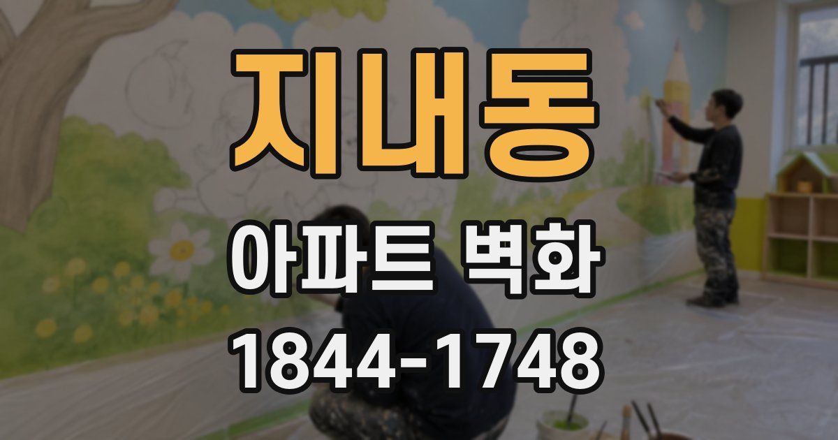 지내동 아파트 벽화