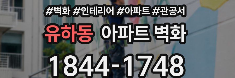 유하동 아파트 벽화