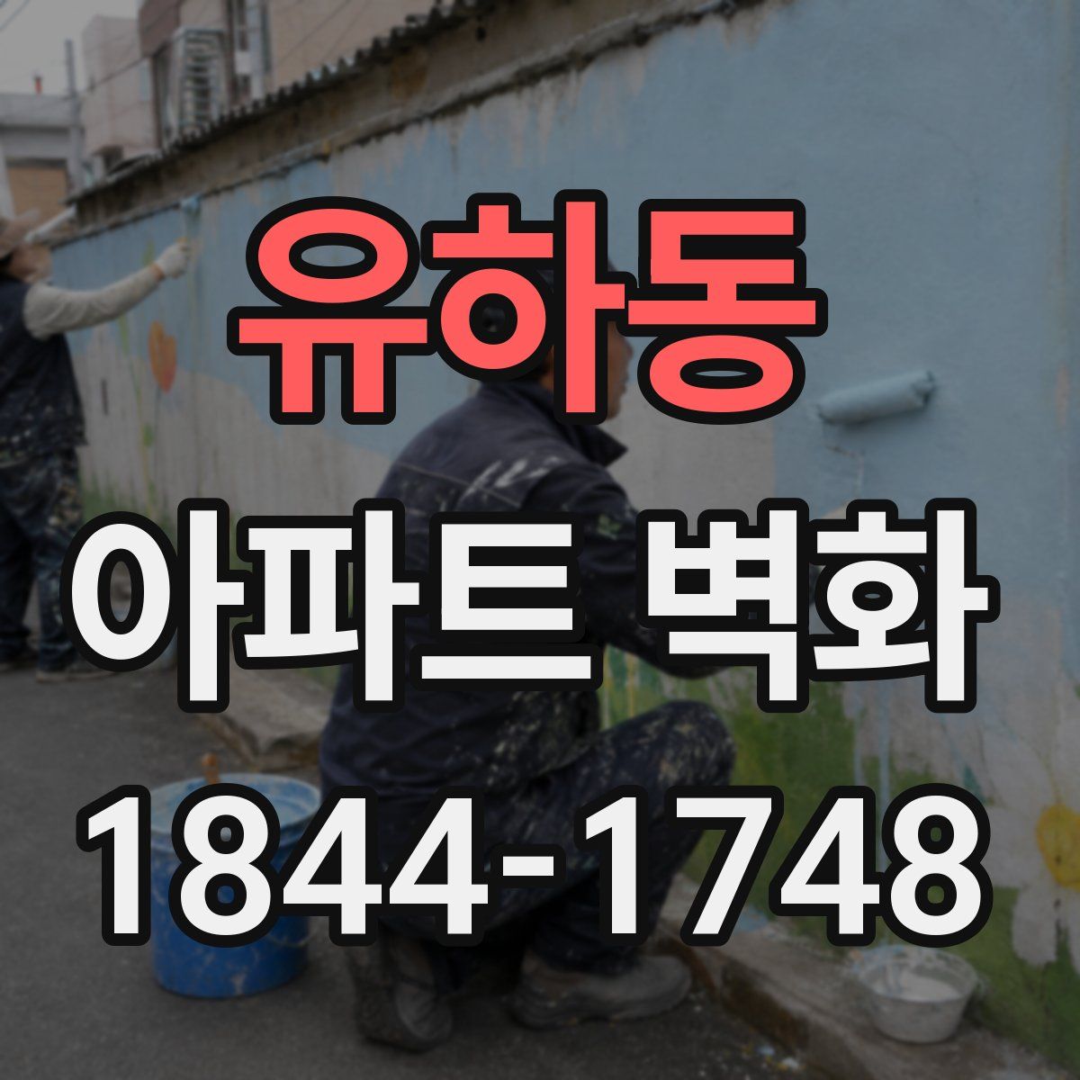 유하동 아파트 벽화