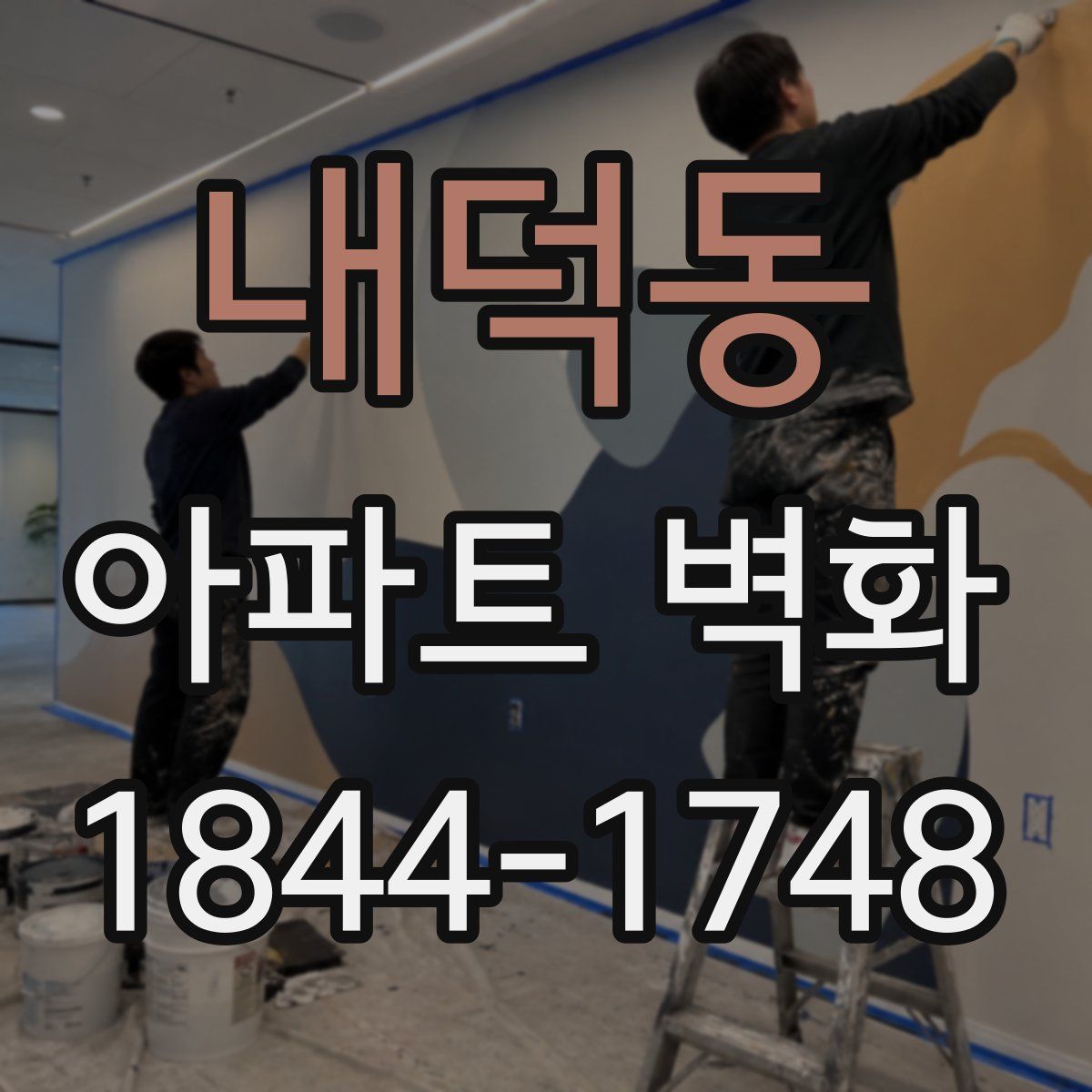 내덕동 아파트 벽화