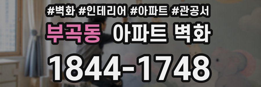 부곡동 아파트 벽화