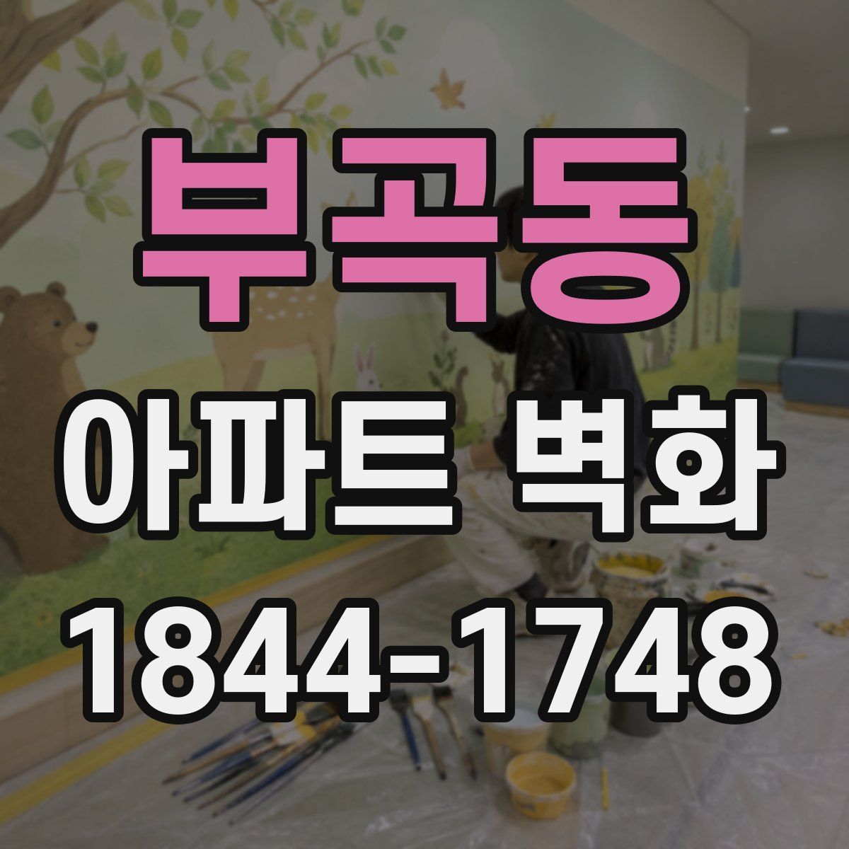 부곡동 아파트 벽화