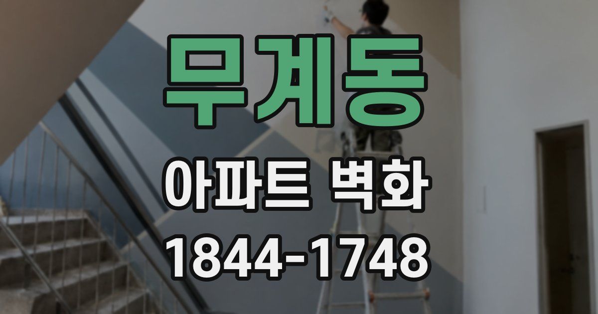 무계동 아파트 벽화