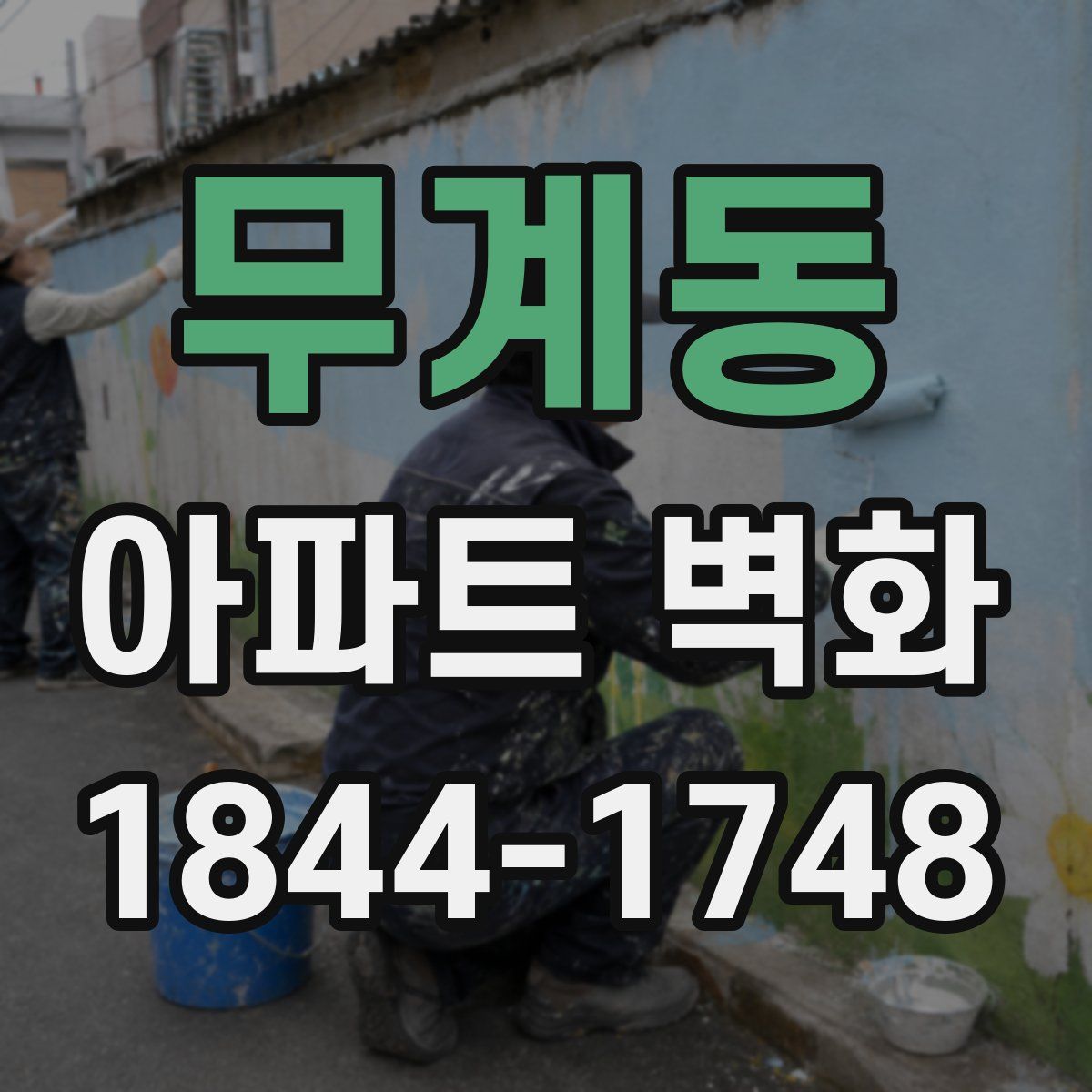 무계동 아파트 벽화