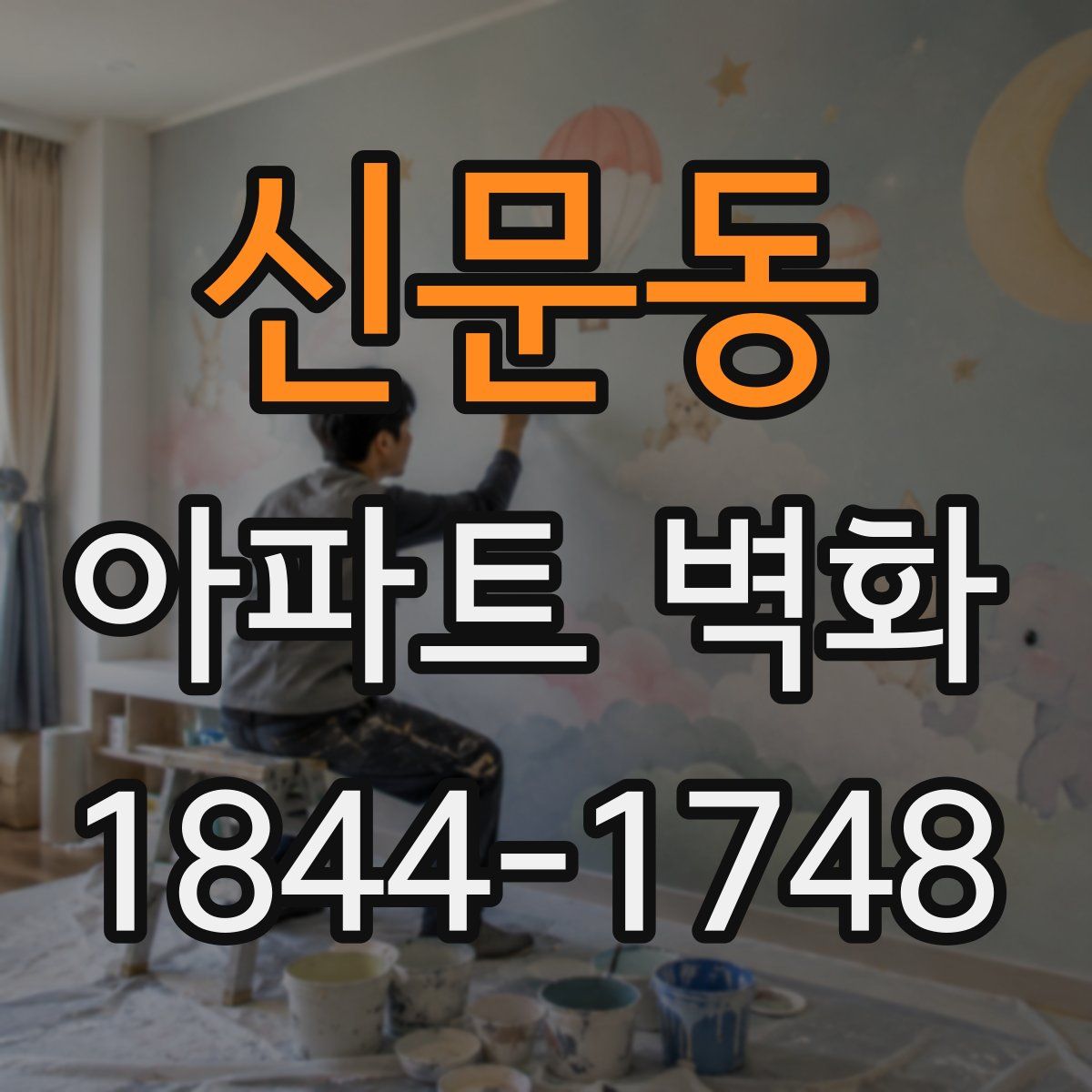신문동 아파트 벽화