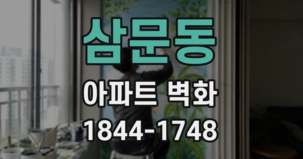 삼문동 아파트 벽화
