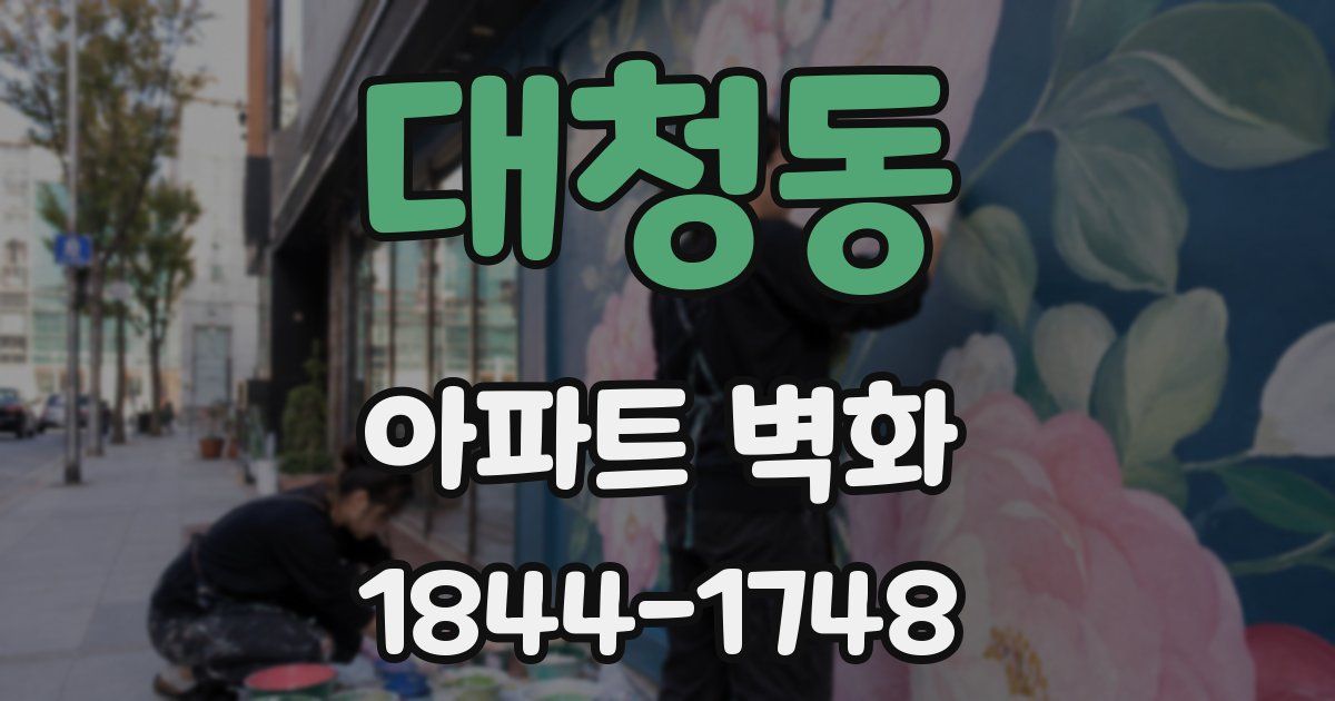 대청동 아파트 벽화