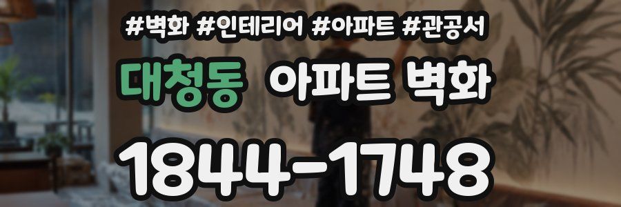 대청동 아파트 벽화