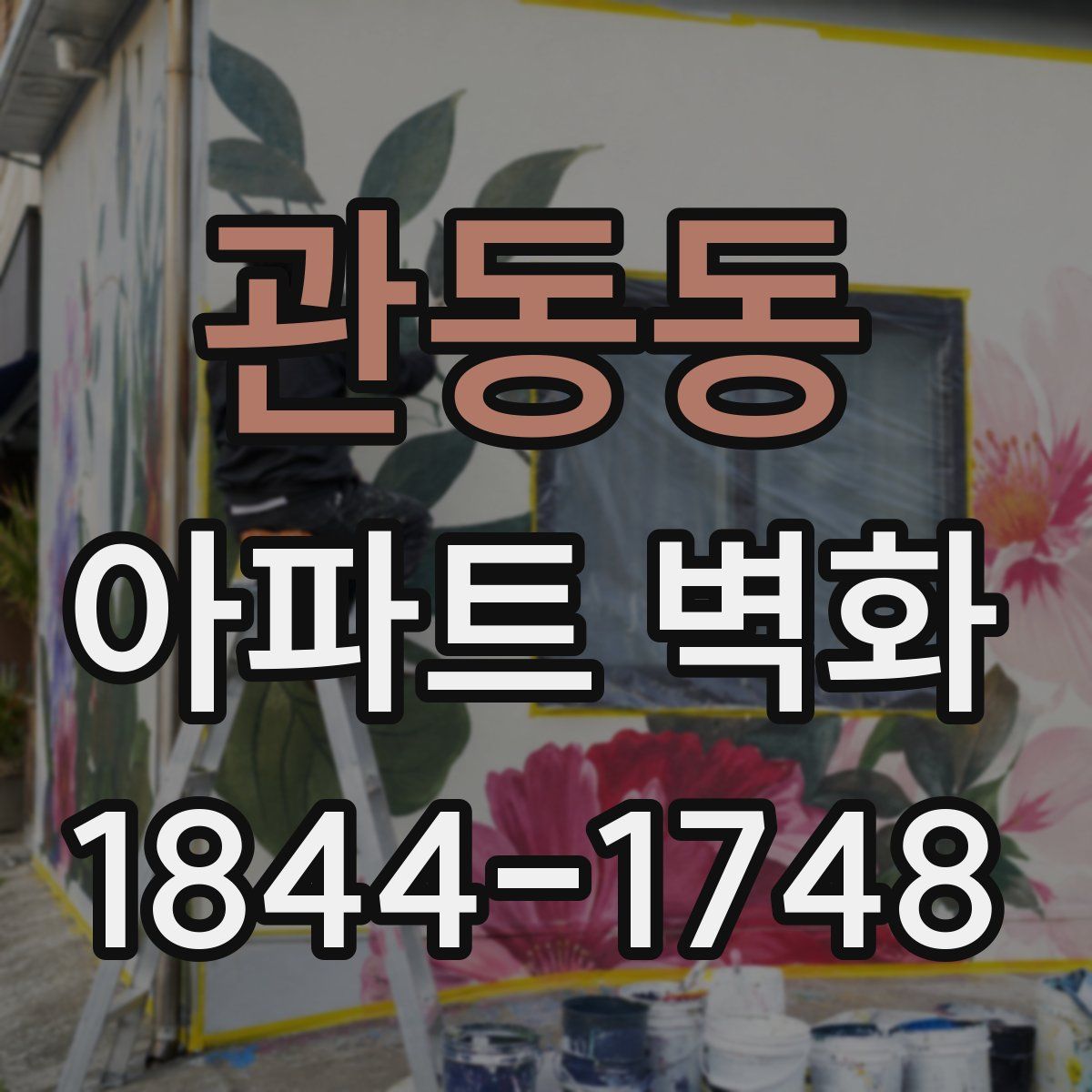 관동동 아파트 벽화