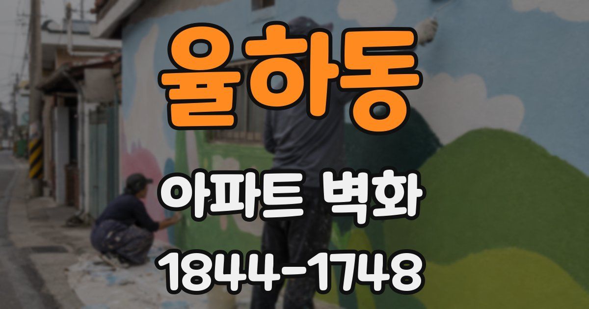 율하동 아파트 벽화