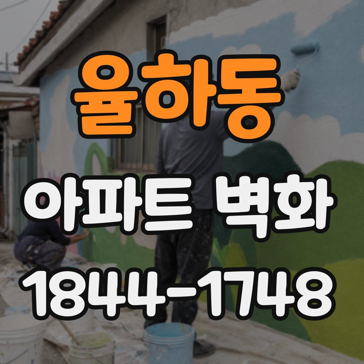 율하동 아파트 벽화