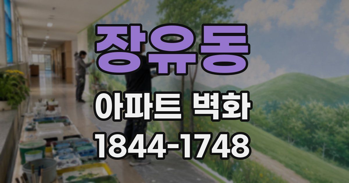 장유동 아파트 벽화