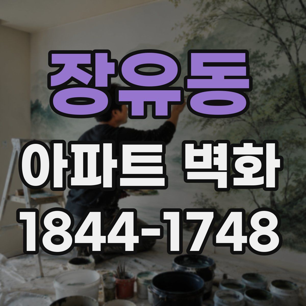 장유동 아파트 벽화