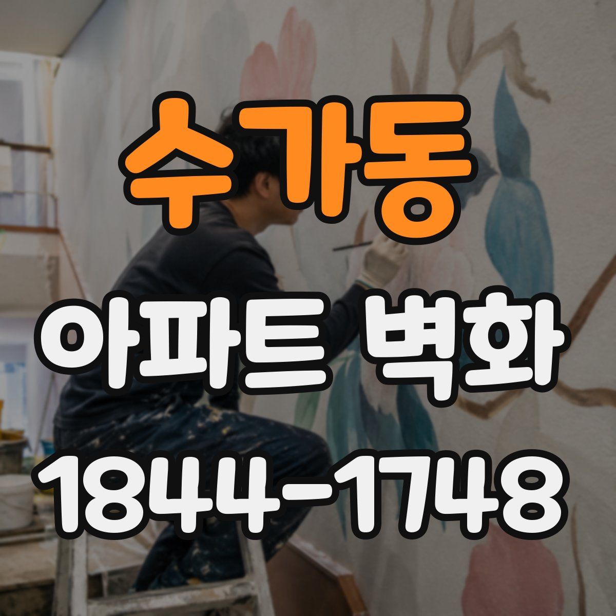 수가동 아파트 벽화