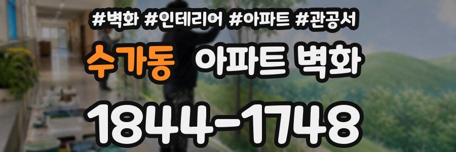 수가동 아파트 벽화