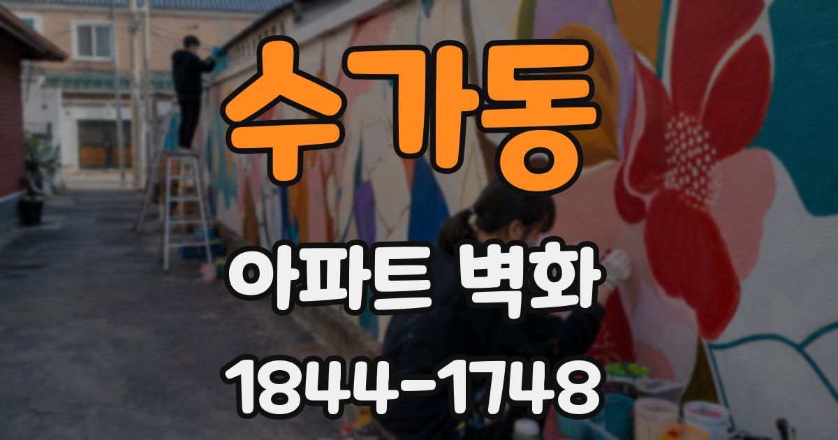 수가동 아파트 벽화