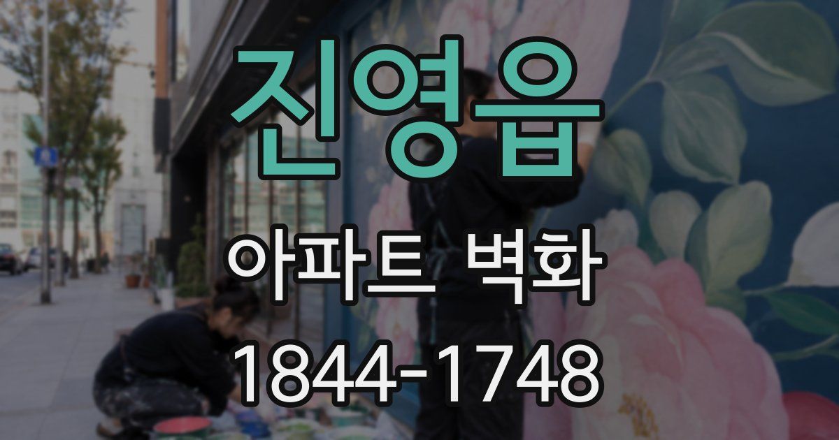 진영읍 아파트 벽화