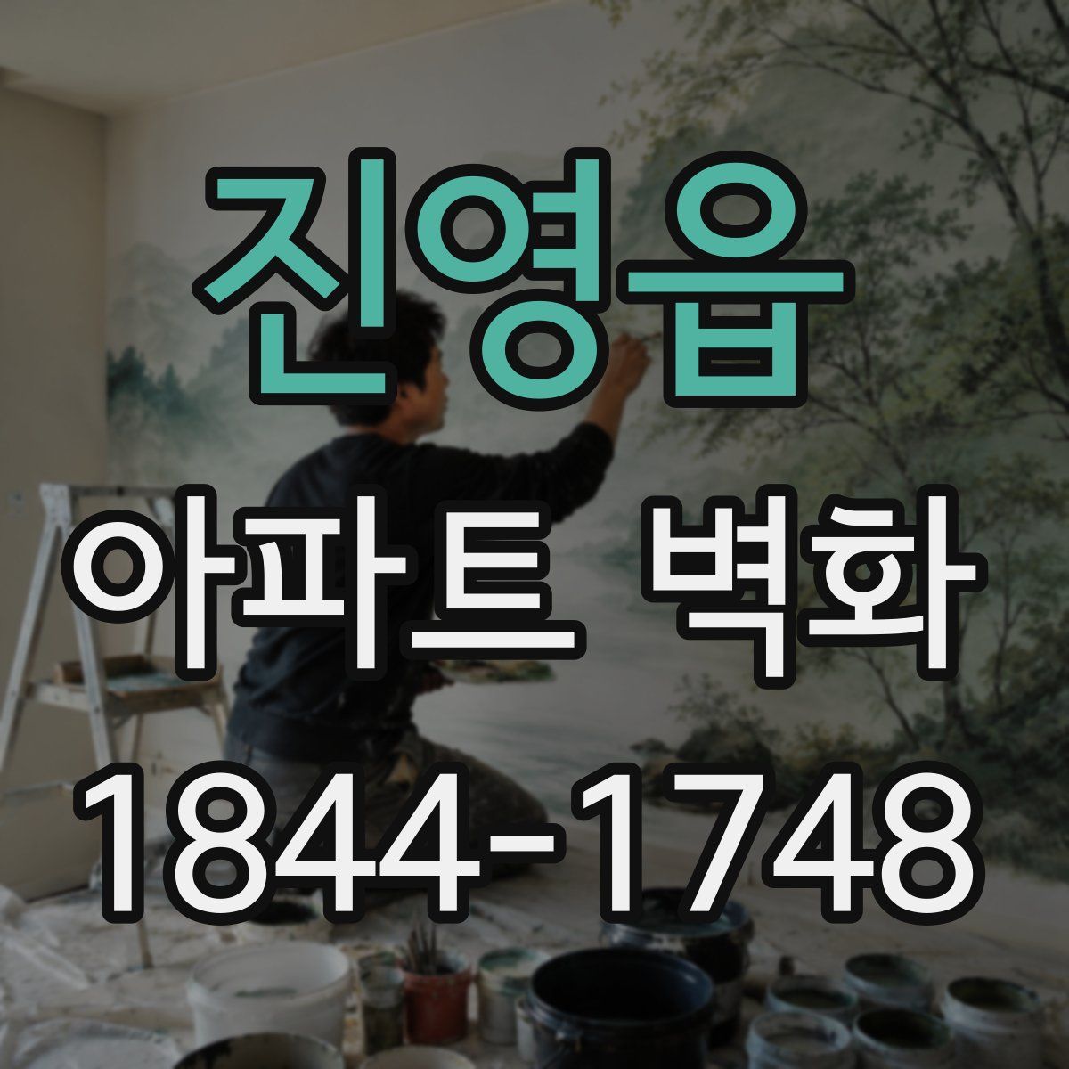 진영읍 아파트 벽화