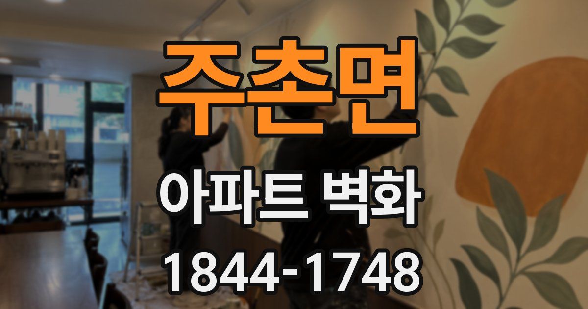 주촌면 아파트 벽화