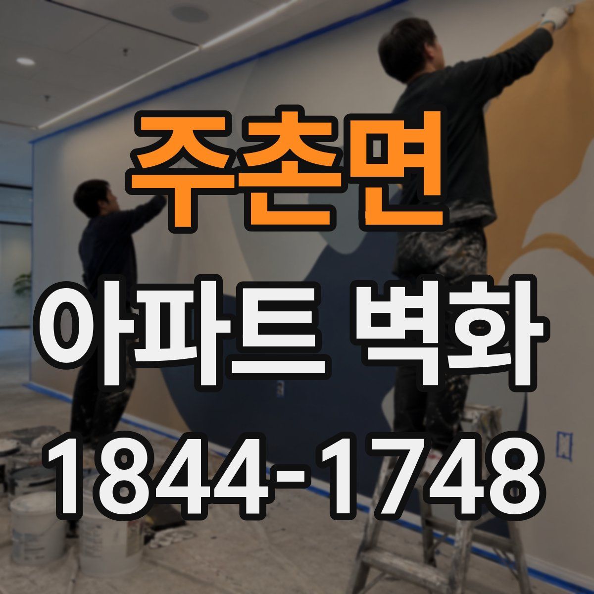 주촌면 아파트 벽화