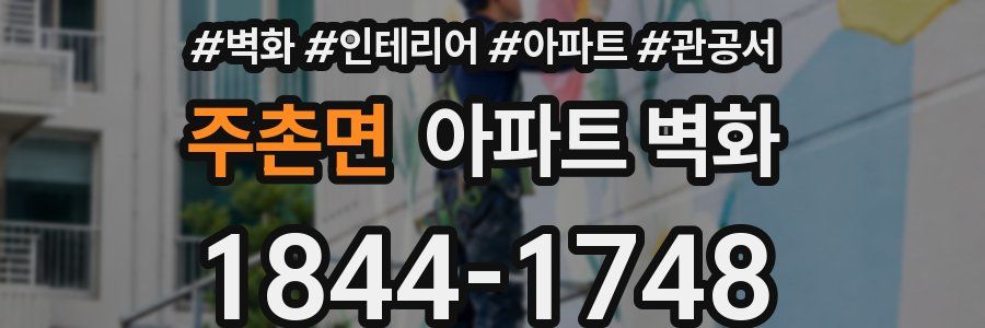주촌면 아파트 벽화